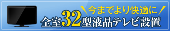 全室32型液晶テレビ設置