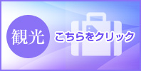 観光のお客様はこちら