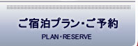 ご宿泊プラン・ご予約