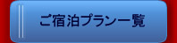 ご宿泊プラン一覧